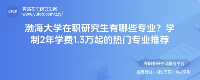 渤海大學(xué)在職研究生有哪些專業(yè)