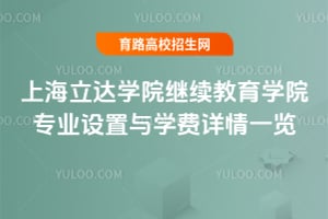 上海立達學院繼續教育學院專業設置與學費詳情一覽