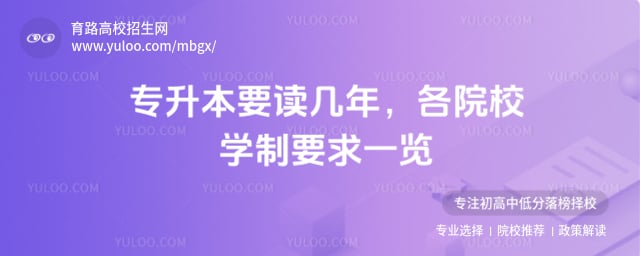 專升本要讀幾年