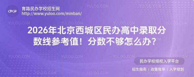 北京西城區民辦高中錄取分數線