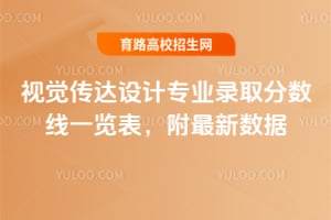 視覺傳達設計專業錄取分數線一覽表,附2025年最新數據
