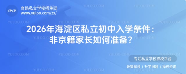 北京海淀區(qū)私立初中入學(xué)條件