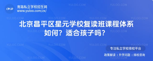北京昌平區(qū)星元學(xué)校復(fù)讀班課程體系
