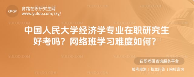 中国人民大学经济学专业在职研究生好考吗？