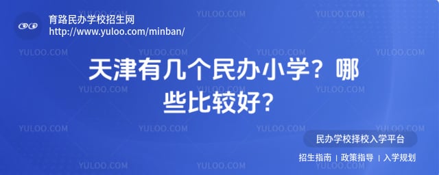 天津有幾個(gè)民辦小學(xué)