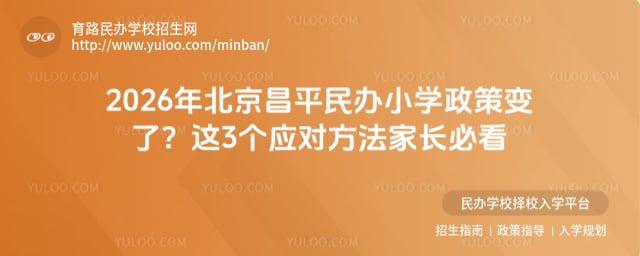 北京昌平民辦小學(xué)