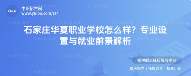 石家莊華夏職業學校怎么樣