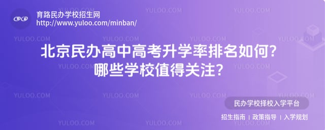 北京民辦高中高考升學率排名