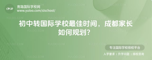 初中轉(zhuǎn)國際學(xué)校最佳時(shí)間
