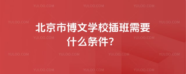 北京市博文學校插班