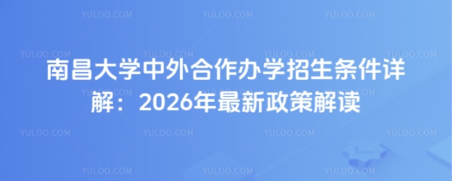 南昌大学中外合作办学招生条件