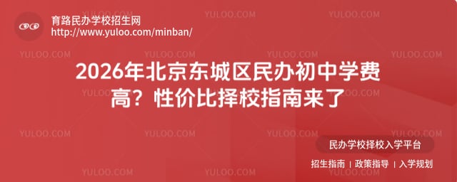北京東城區民辦初中學費