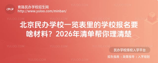 北京民辦學校一覽表