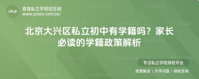 北京大興區(qū)私立初中有學籍嗎