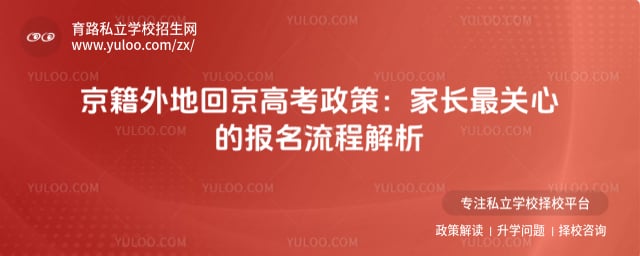 京籍外地回京高考政策