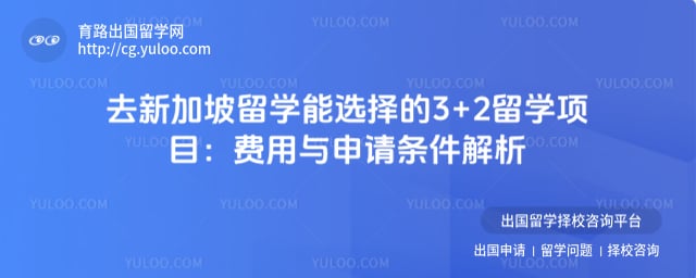 去新加坡留学能选择的3+2留学项目