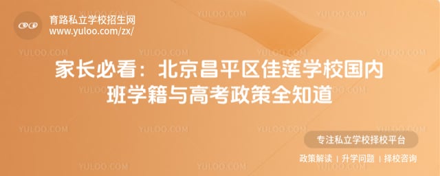 北京昌平區佳蓮學校國內班學籍與高考政策