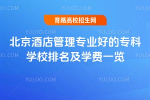 北京酒店管理專業好的?？茖W校排名及學費一覽