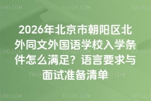 2026걱г(yng)^(q)ͬ(gu)Z(y)W(xu)УW(xu)lôM㣿Z(y)Ҫcԇ(zhn)