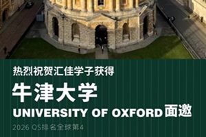 早申喜報！私立匯佳迎來了2026屆學子首枚牛劍大學面試邀請offer