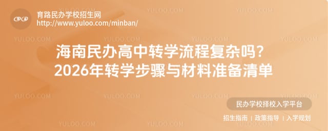 海南民辦高中轉學流程