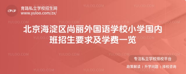 北京海淀區尚麗外國語學校小學國內班招生要求