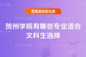 賀州學(xué)院有哪些專(zhuān)業(yè)適合文科生選擇？