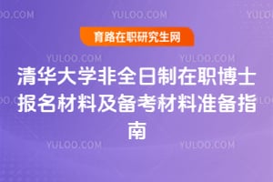 2026清華大學(xué)非全日制在職博士報(bào)名材料及備考材料準(zhǔn)備指南
