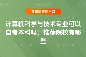 計算機(jī)科學(xué)與技術(shù)專業(yè)可以自考本科嗎?推薦院校有哪些