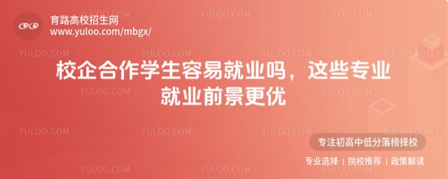校企合作学生容易就业吗