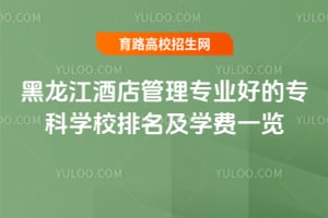 黑龍江酒店管理專業好的專科學校排名及學費一覽