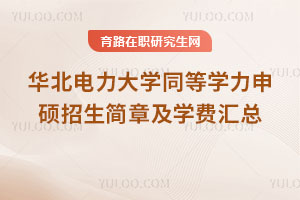 華北電力大學(xué)同等學(xué)力申碩招生簡章及學(xué)費匯總