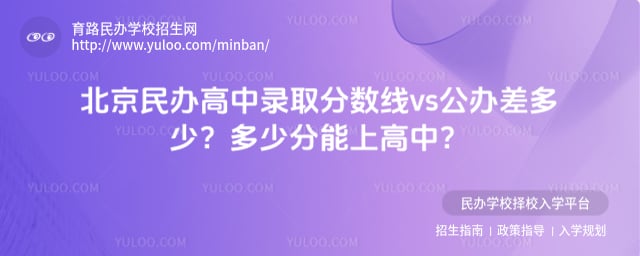 北京民辦高中錄取分數線