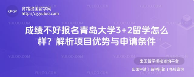 成绩成绩不好报名青岛大学3+2留学怎么样