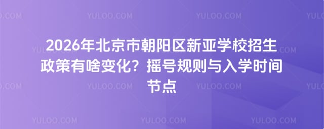 北京市朝陽區新亞學校招生政策