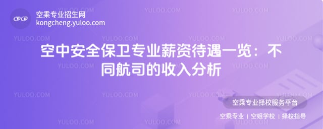 空中安全保衛專業薪資待遇