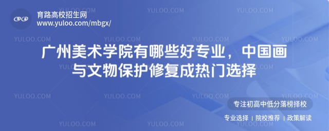 廣州美術學院有哪些好專業