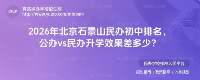 北京石景山民辦初中排名