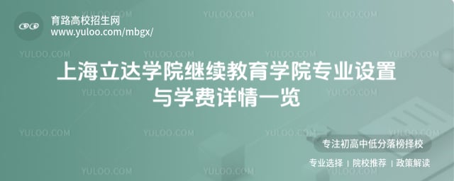上海立达学院继续教育学院专业设置