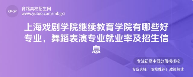 上海戲劇學(xué)院繼續(xù)教育學(xué)院有哪些好專業(yè)