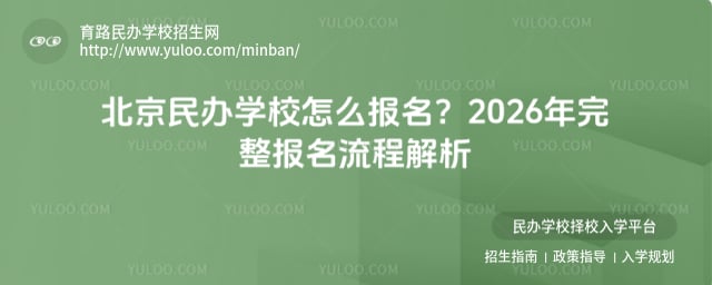 北京民辦學校怎么報名