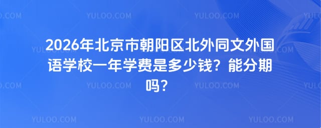 北京市朝陽區北外同文外國語學校一年學費
