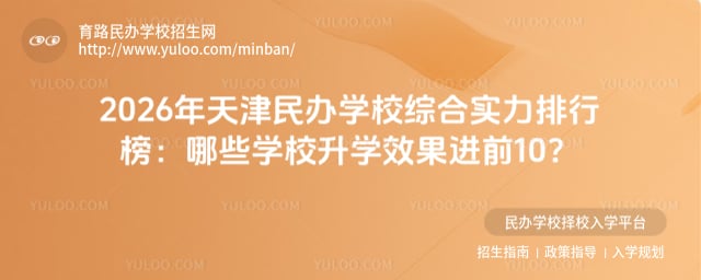 天津民辦學校綜合實力排行榜