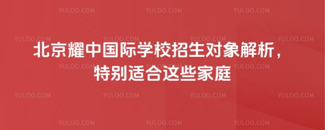 北京耀中國際學校招生對象