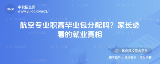 航空專業職高畢業包分配嗎