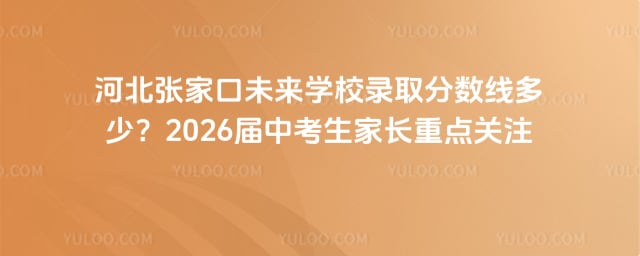 張家口未來學校錄取分數線