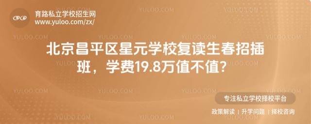 北京昌平區(qū)星元學(xué)校復(fù)讀生春招插班
