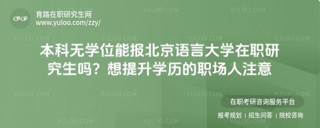 本科无学位能报北京语言大学在职研究生