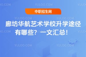 廊坊華航藝術(shù)學(xué)校升學(xué)途徑有哪些？一文匯總！