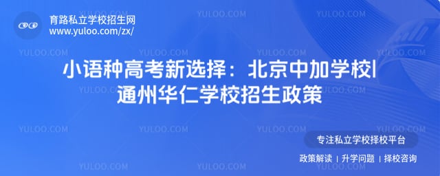 北京中加学校|通州华仁学校小语种班招生